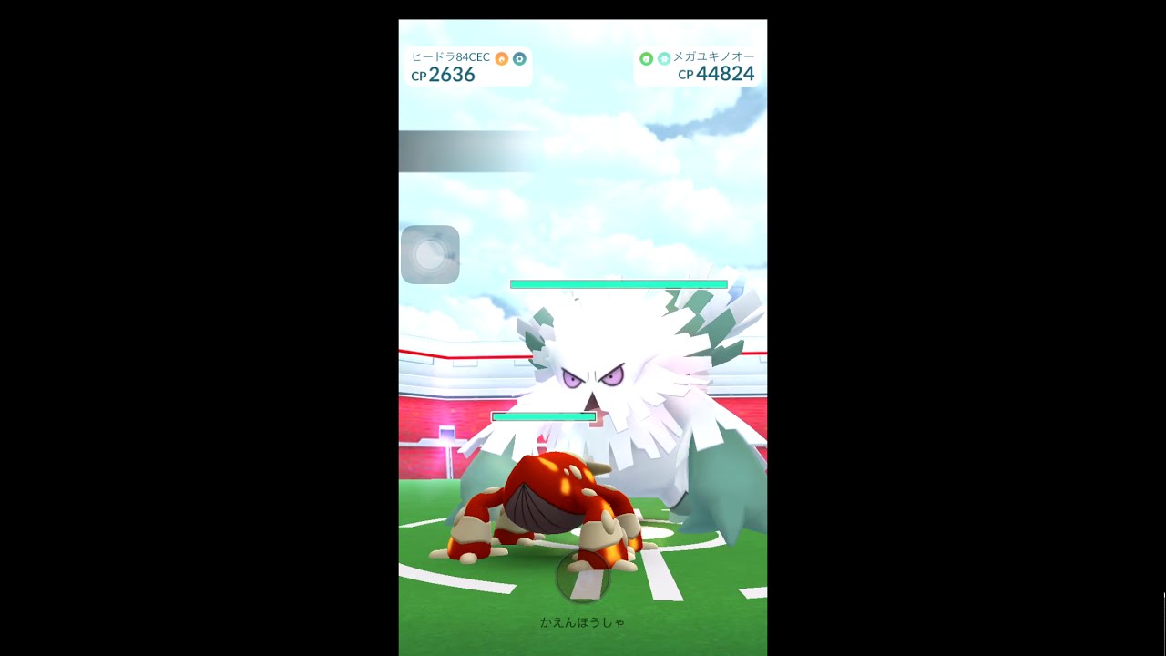 【ポケモンGO】 メガユキノオー レイド