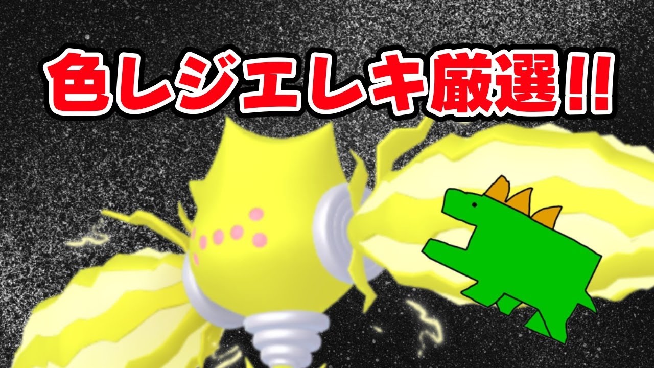 【雑談】色違いレジエレキ厳選！回数途中から分からなくなりました(´;ω;｀)【ポケモン剣盾】