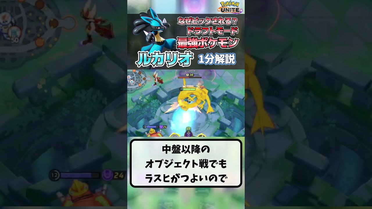 ドラフトモードで強いポケモン『ルカリオ』を1分で解説！【ポケモンユナイト】#shorts
