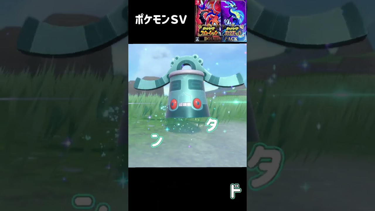 ポケモンＳＶ　ドーミラー進化　ドータクン