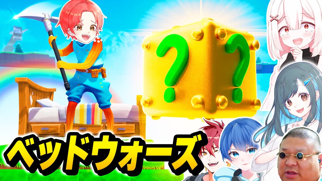 【幸運】フォトナ実況者たちと『ラッキーブロック』から出た武器で戦う”ベッドウォーズ”で最強決定戦したら面白すぎたｗｗｗ【フォートナイト】