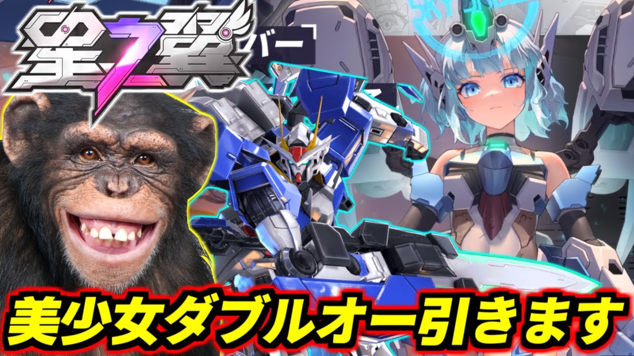 【星之翼】美少女ダブルオースカイセイバーちゃん大体わかってきたのでランクマ行きます【Starward】【美少女エクバ】