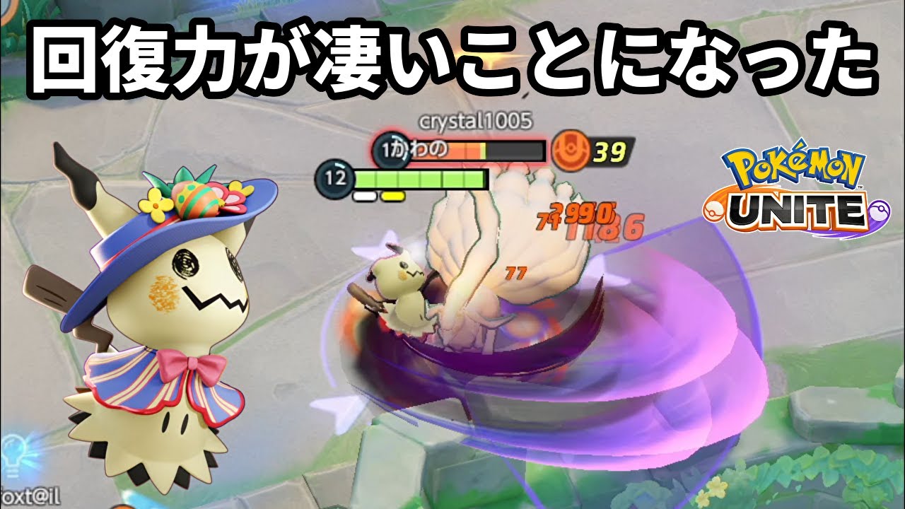 シャドークローの強化で回復力が凄いことになったミミッキュ【ポケモンユナイト】