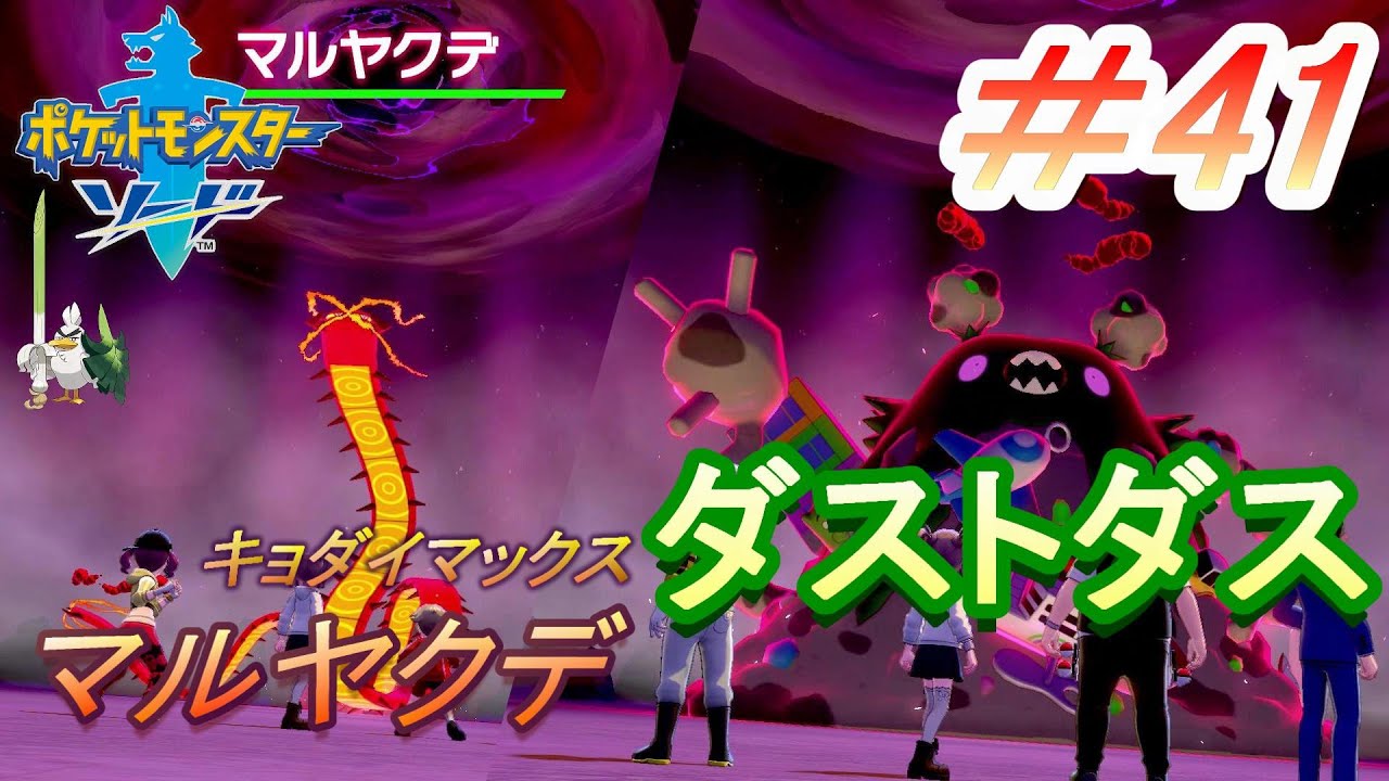 【ポケモン剣盾】＃41　キョダイマックスポケモンゲット！マルヤクデ＆ダストダス【女性ゲーム実況】