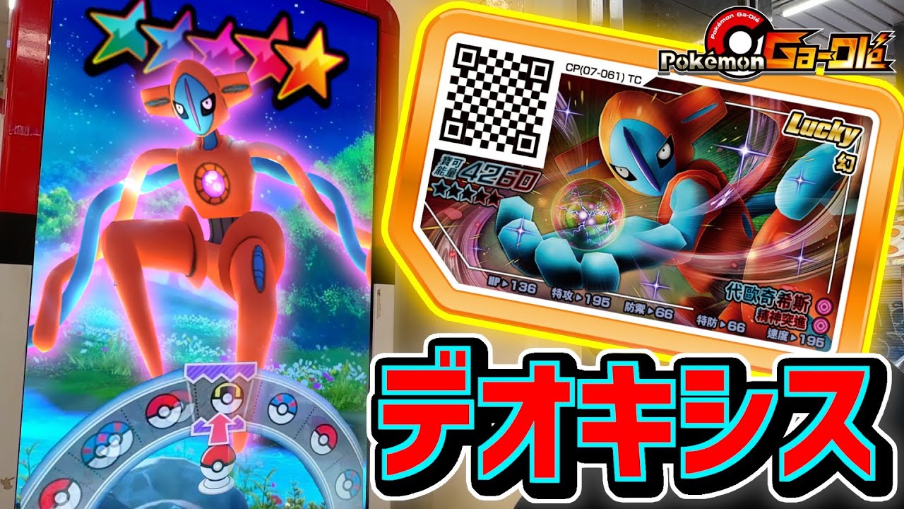 宇宙からの訪問者！？デオキシスが登場したのでゲット目指してガチプレイ！！【ガオーレ/Pokémon Ga-Olé】