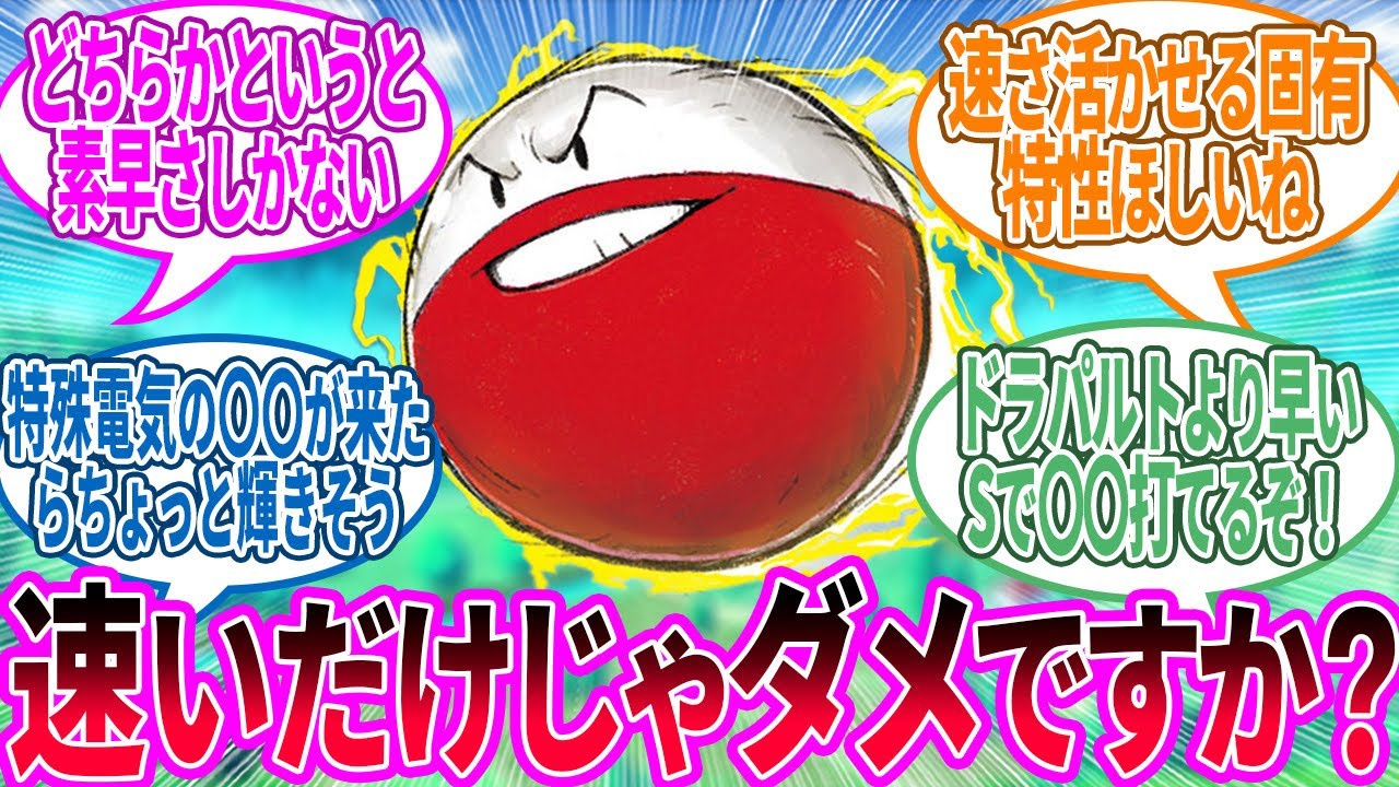 マルマイン ← まだトップクラスだけど速いけどだから何って感じのやつ…に対するトレーナー の反応集【ポケモン 反応集】