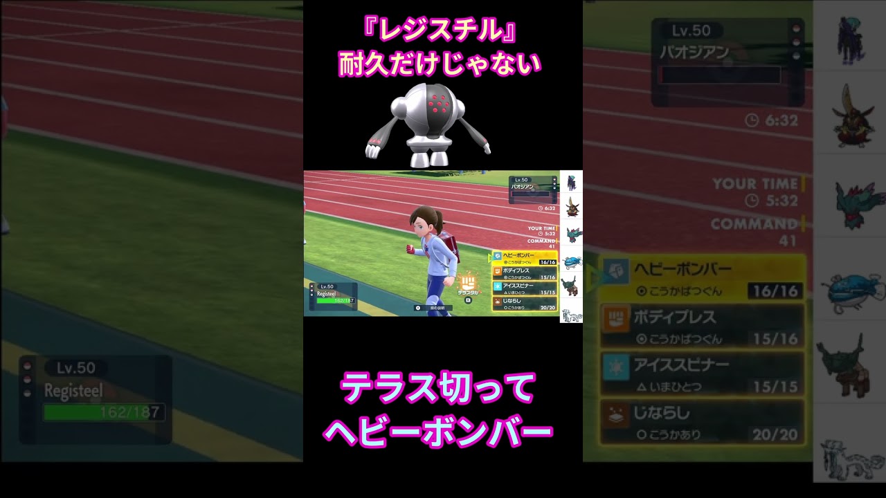 【最凶の物理受け】そんなに怖いか？レジスチルが　#ポケモン #ポケモンsv