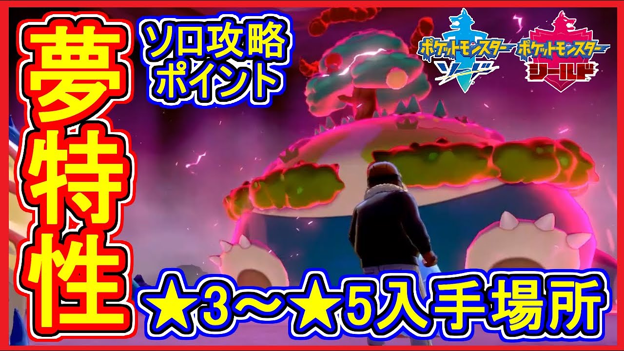 ポケモン剣盾 #39 夢特性 カビゴン ★3～★5 キョダイマックス版 入手場所！ソロ攻略ポイント解説【メイルス】