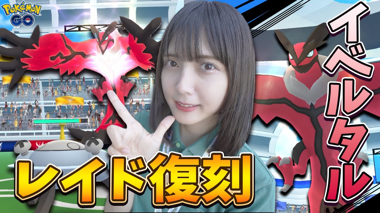 今日から復刻！イベルタルレイド！初日レイドバトル７戦やって高個体&色違い狙う〜！【ポケモンGO】