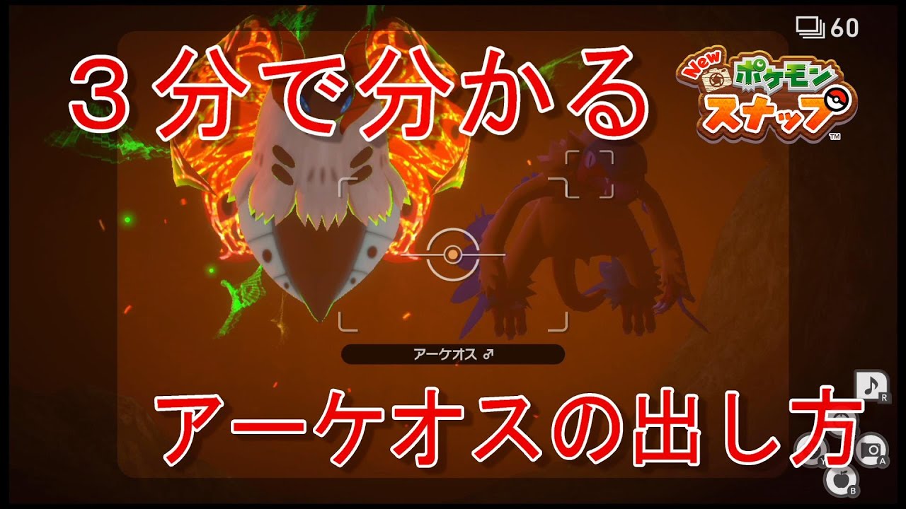 【３分で分かる】イルミナスポットのアーケオス出現方法【Newポケモンスナップ】