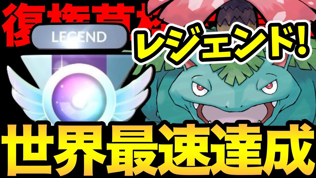 まさかのフシギバナ！？世界最速レジェンドきた！このパーティを使えば...僕も爆勝ち！？したかったああああああ【 ポケモンGO 】【GOバトルリーグ】【GBL】【 スーパーリーグ 】