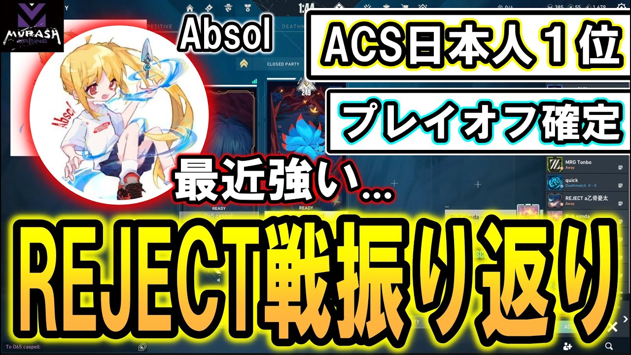 【VCJ】プレイオフ進出決定！REJECT戦を振り返るAbsol　【ムラッシュゲーミング】