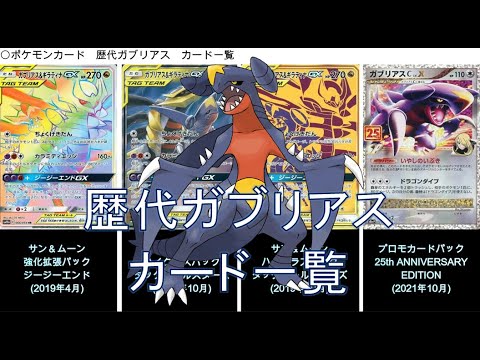 【ポケカ】ガブリアス カード一覧（ポケモンカード）