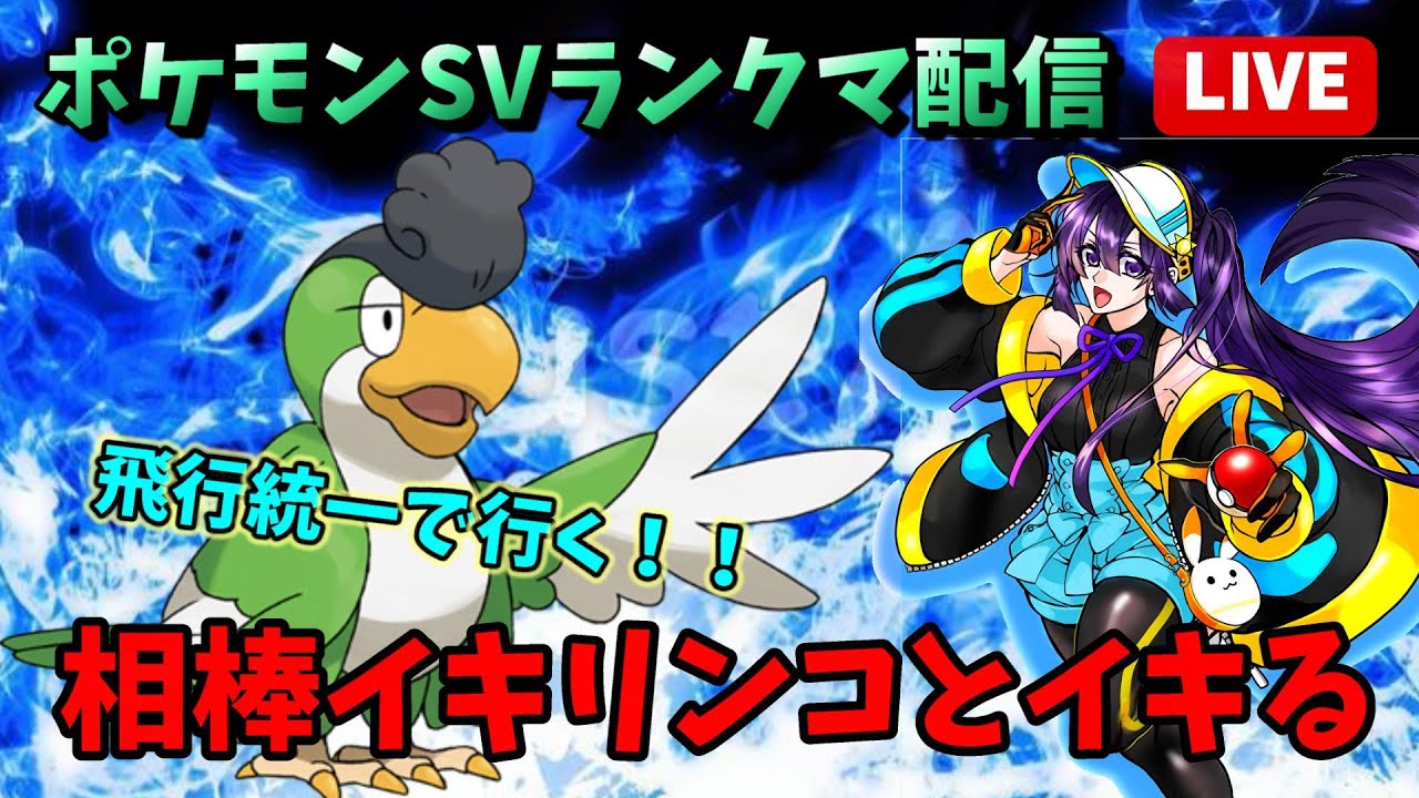 【ポケモンSV/初見さん歓迎】50000位前後スナイプ用意！！飛行統一でイキリンコを頂上に連れていく！！