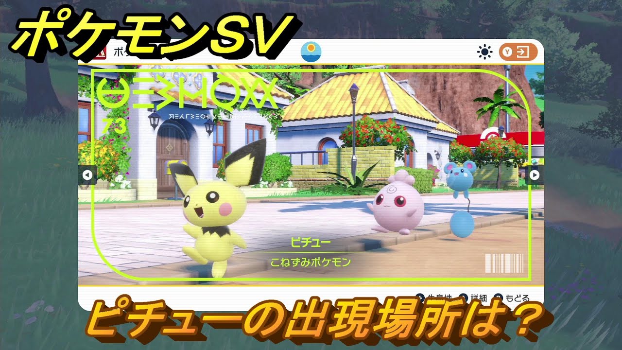 ポケモンＳＶ　ピチューの出現場所は？図鑑No.７３　ポケモン図鑑を埋めよう！　【スカーレット・バイオレット】