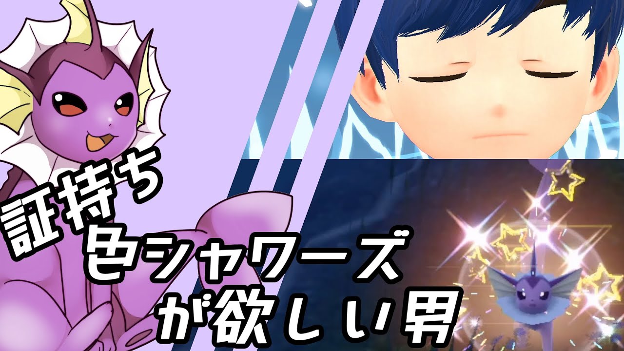 【ゆっくり実況】証持ち色違いシャワーズが欲しい男【ポケモンSV】