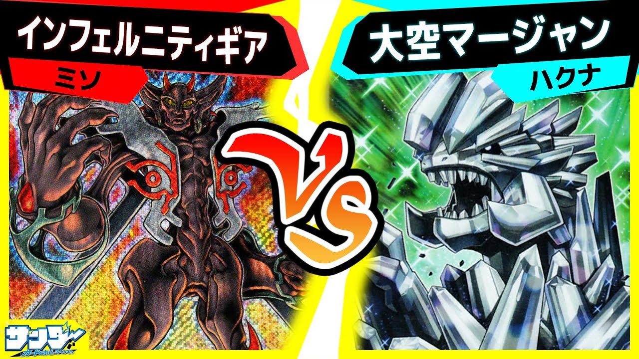 【#遊戯王】あのカードが禁止！！！になるはずだったがまさかの激熱デュエル！「インフェルニティギア」vs「大空マージャン」【#対戦】