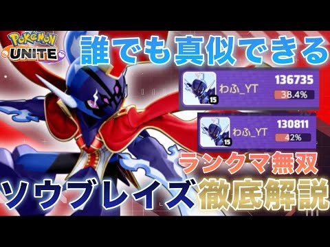 【超解説】ソウブレイズの誰でも上手くなれる『コツ』を教えます！【ポケモンユナイト】