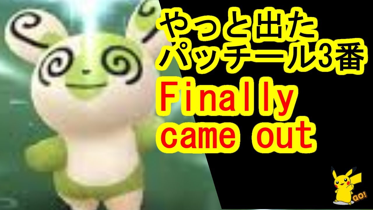 色違いパッチール3番を捕獲