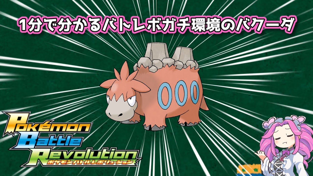 【四国めたん】1分で分かるバトレボガチ環境のバクーダ【4世代】