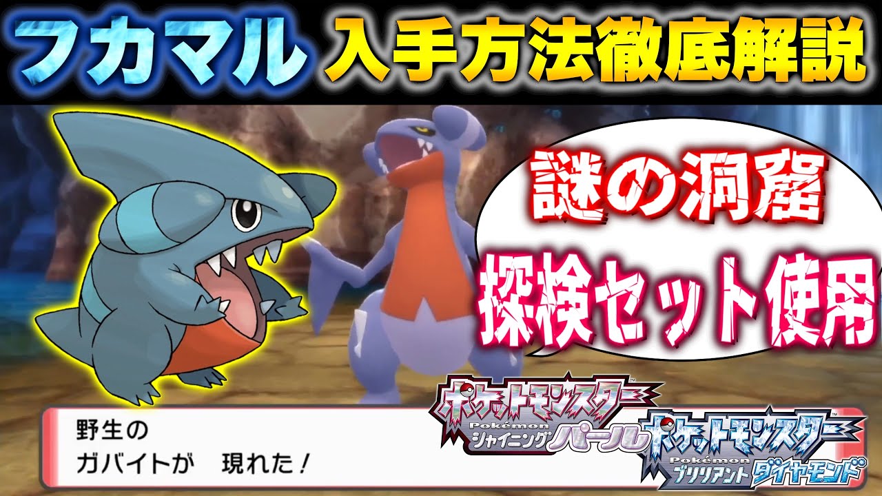 フカマル&ガバイトの入手場所と方法を徹底解説‼かいりきと探検セットを使用した二種類の条件も紹介！【ガブリアス】【ポケモン剣盾/ブリリアントダイヤモンド・シャイニングパール／BDSP】