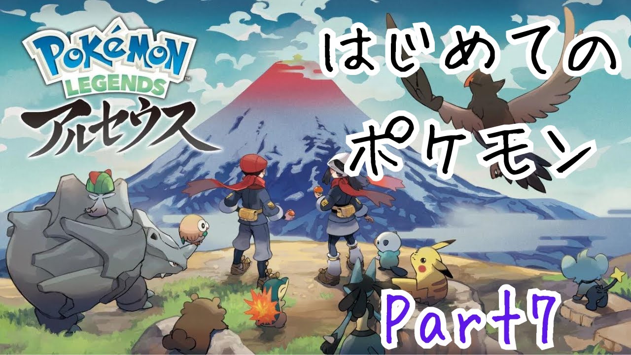 初めてのポケモン【＃PokémonLEGENDSアルセウス】その7
