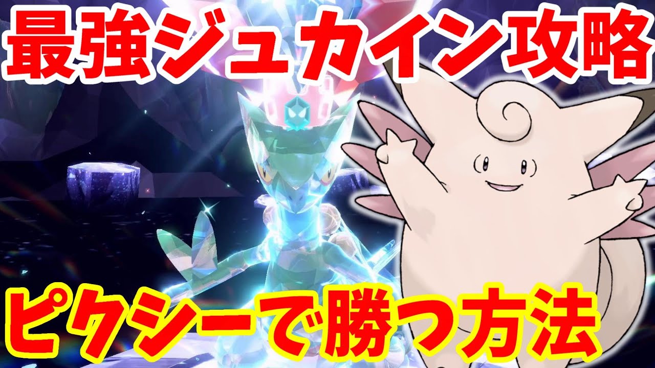 【ポケモンSV】最強ジュカイン攻略はピクシーが1番？？【ポケモンスカーレットバイオレット・ゼロの秘宝】