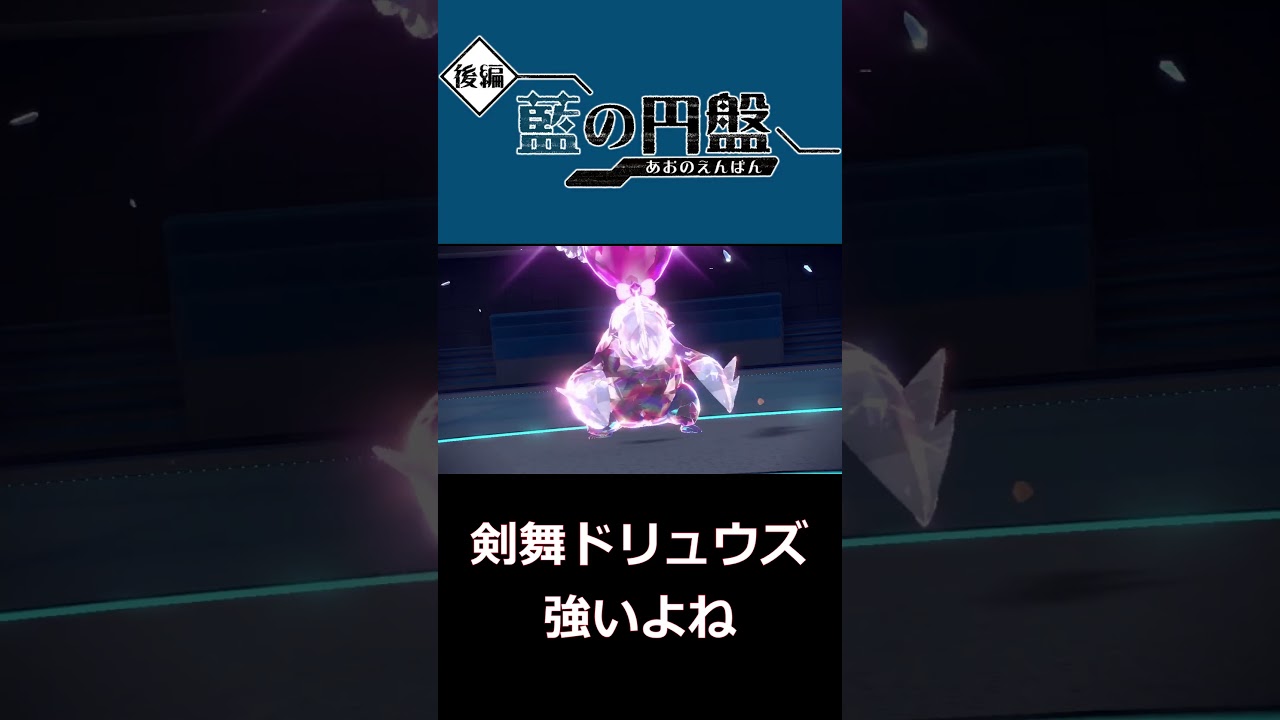 ドリュウズでオーガポン、ディンルー2枚抜き【ポケモンSV】