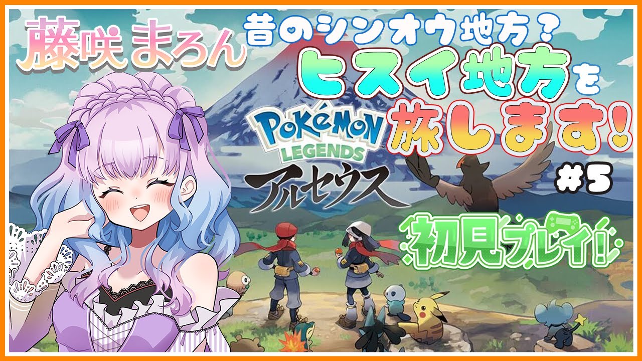 【 #ポケモンLEGENDSアルセウス 】昔のシンオウ地方？ヒスイ地方を旅します！#5