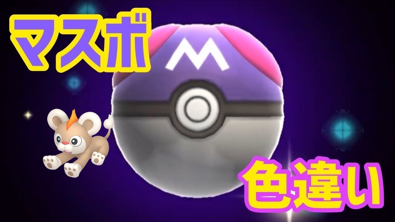 マスボで色違いポケモン捕獲企画 シシコ