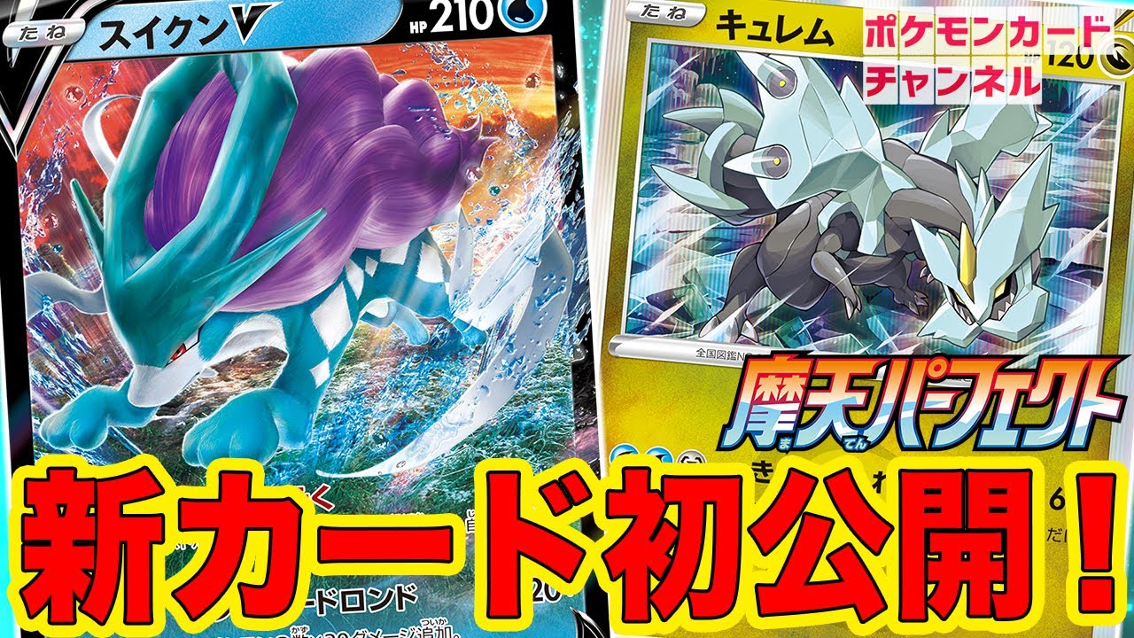 【初公開】特性持ちのスイクンVが登場！ドラゴンタイプのキュレムはVMAXも一撃！？【ポケカ/摩天パーフェクト】