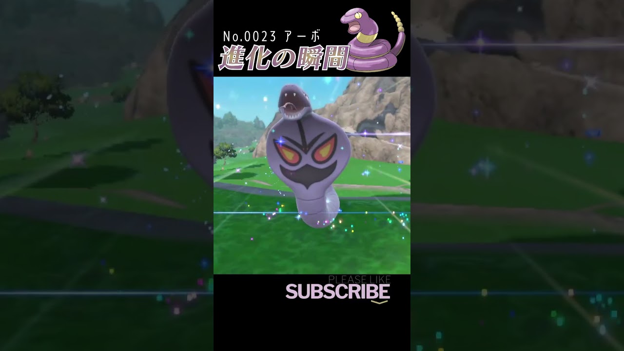 【碧の仮面】アーボ 進化の瞬間 #shorts