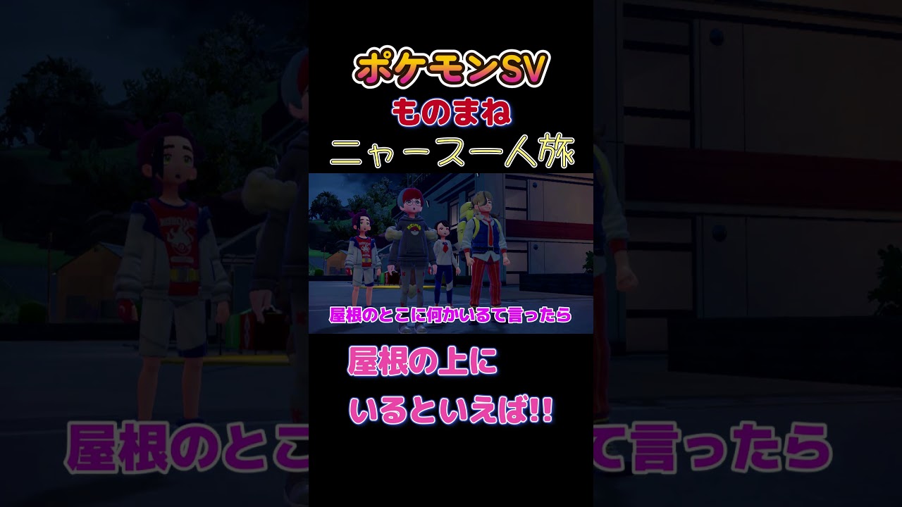 【ポケモンゼロの秘宝番外編ニャース1匹縛り×モノマネ、屋根の上にいるといえば!!】 #ニャース1匹 #声真似 #モノマネ #ポケモン