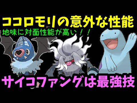 【ＧＯバトルリーグ】ココロモリは地味に対面性能が高い！最強技サイコファング＆ねんりきの構成が強い！【ポケモンＧＯ】
