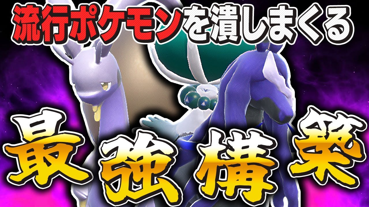 【ポケモンSV】流行中のポケモンを潰せる『ヒスイヌメルゴン』を『黒バドレックス』と組ませた結果が最強すぎてヤバいｗｗどんな状況からも相手を詰ませて無双【口の悪いオーキド博士】【柊みゅう】#ポケモン
