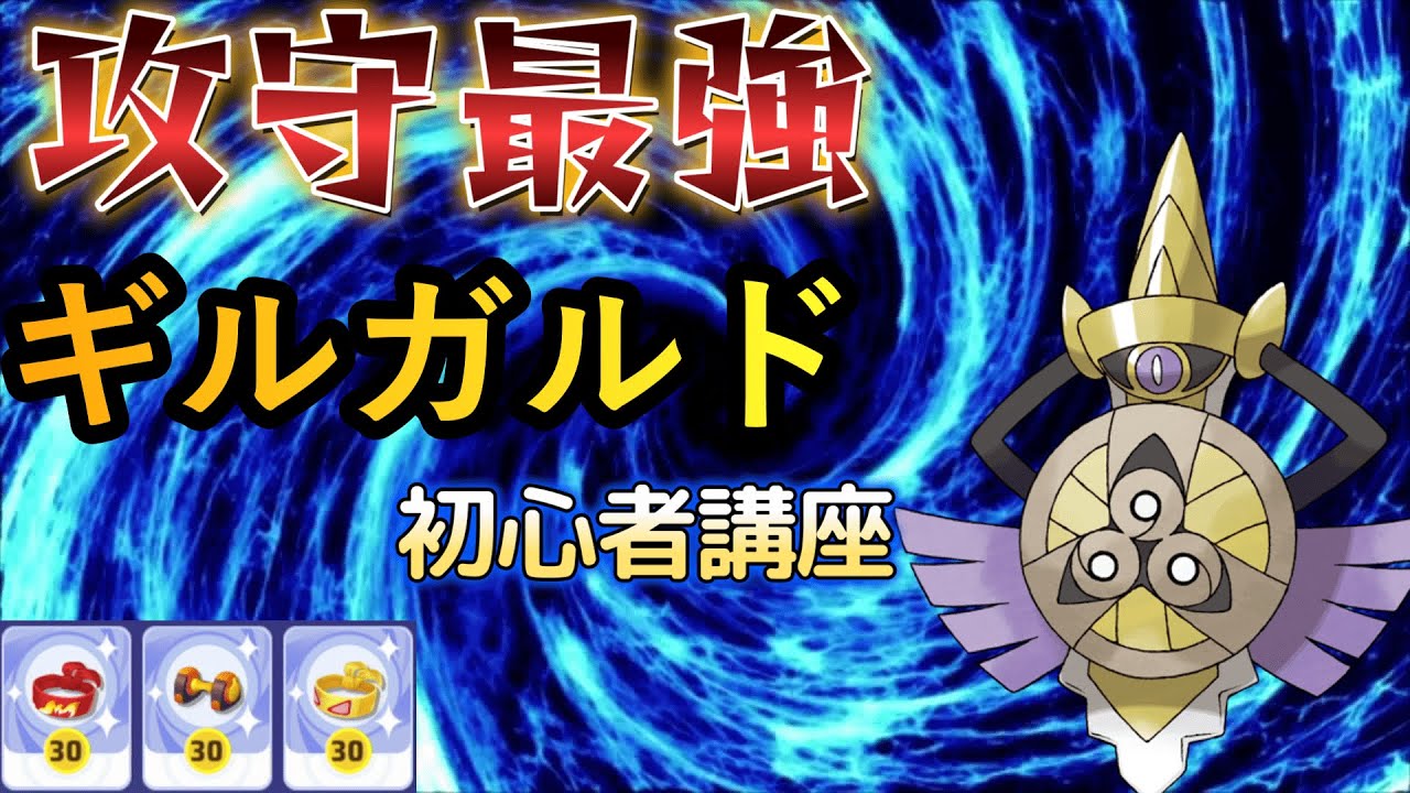 【ポケモンユナイト】初心者必見！ギルガルド使い方講座