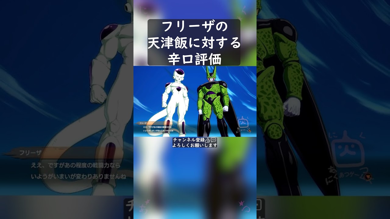 フリーザの天津飯に対する辛口評価 #shorts