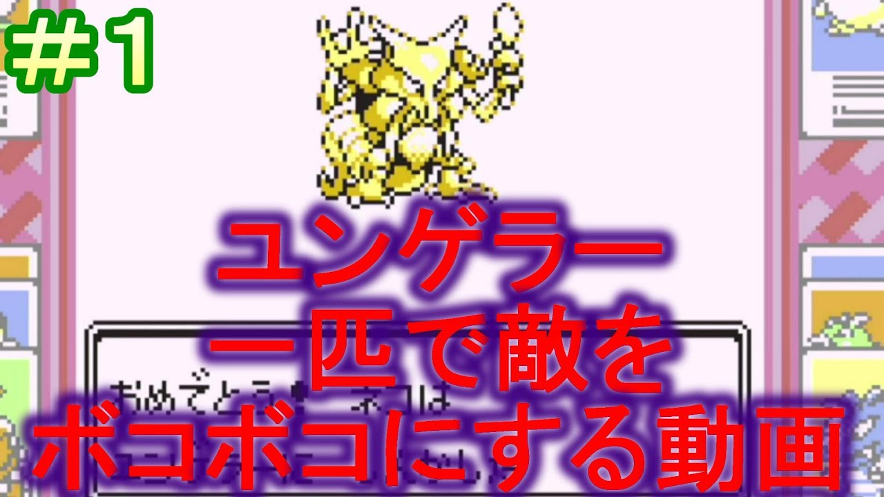 ＃１　ユンゲラー　一匹で敵をボコボコにする動画【ポケモン赤】