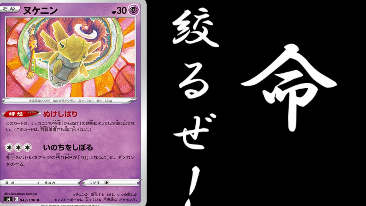【ポケカ】命を削るなんてちゃちなもんじゃない、削り落とすヌケニンがエクストラで暴れそう！？