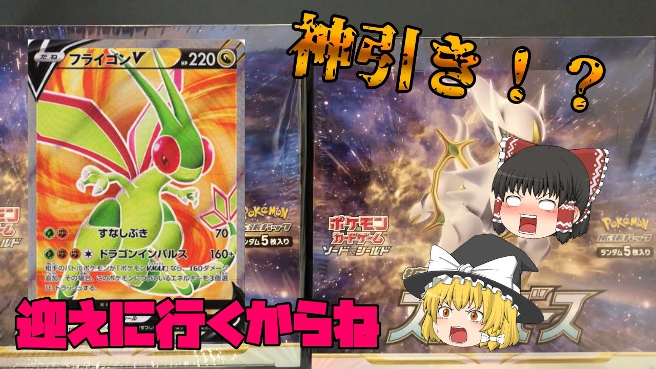 【ポケモンカード】フライゴンVが収録されてるスターバース開封していくぞ！！待っててねSR、絶対に迎えに行くから【ゆっくり実況】