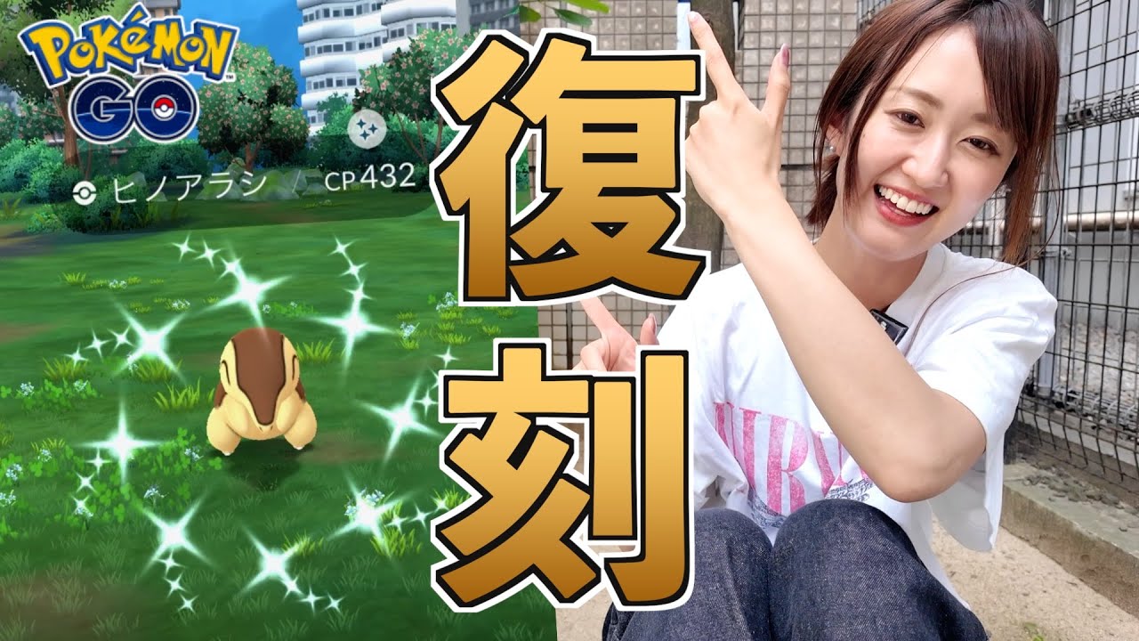 ヒノアラシ復刻!! ミートアップイベントにも参加【ポケモンGO】