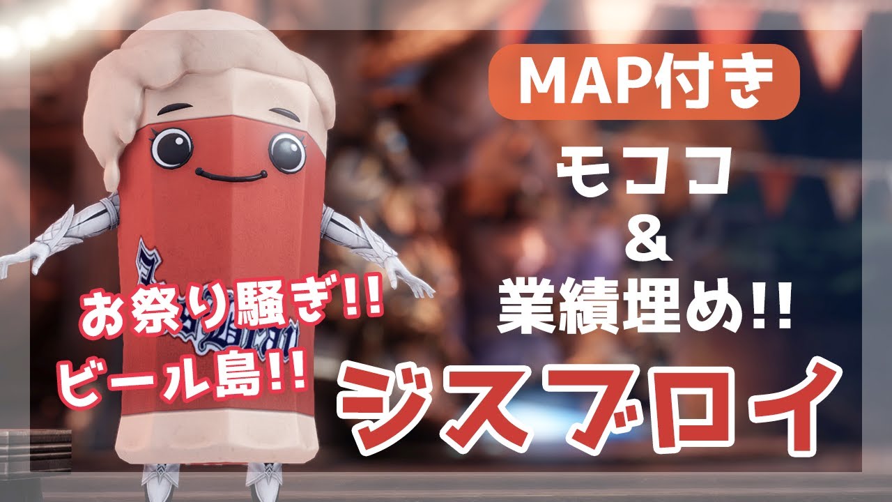 【ロストアーク】ジスブロイでお祭り騒ぎ！MAP付きでモココをGET！