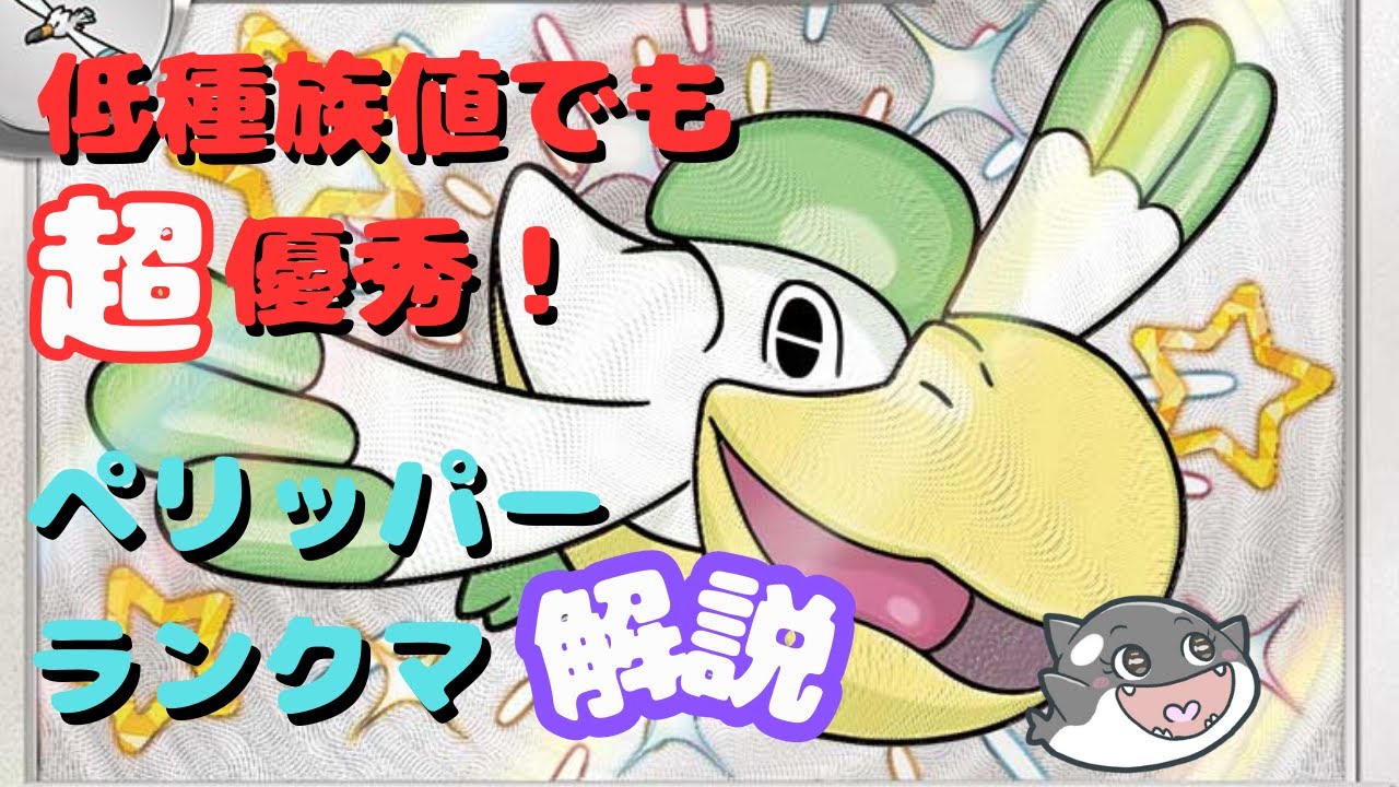 【使用率急上昇⤴】【ランクマ解説】伝説環境で輝く低種族値ポケモン！ペリッパー！【ポケモンsv】