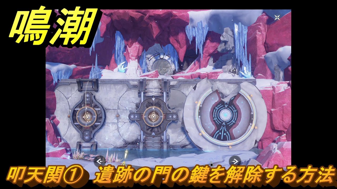 鳴潮　叩天関①　遺跡の門の鍵を解除する方法　第一章第七幕：瑝瓏・今州の来訪者　Ver1.1メインストーリー攻略　潮汐任務　＃１１