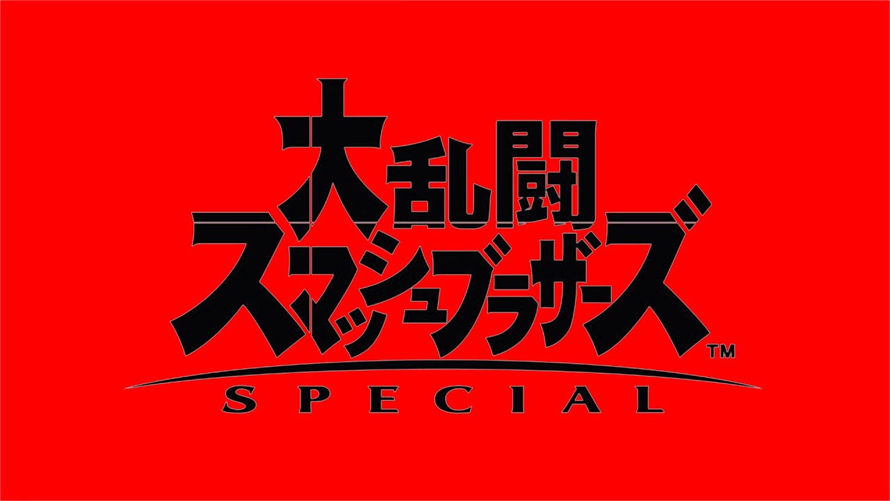 スマブラ格付け（終わったら君も参加型だ）