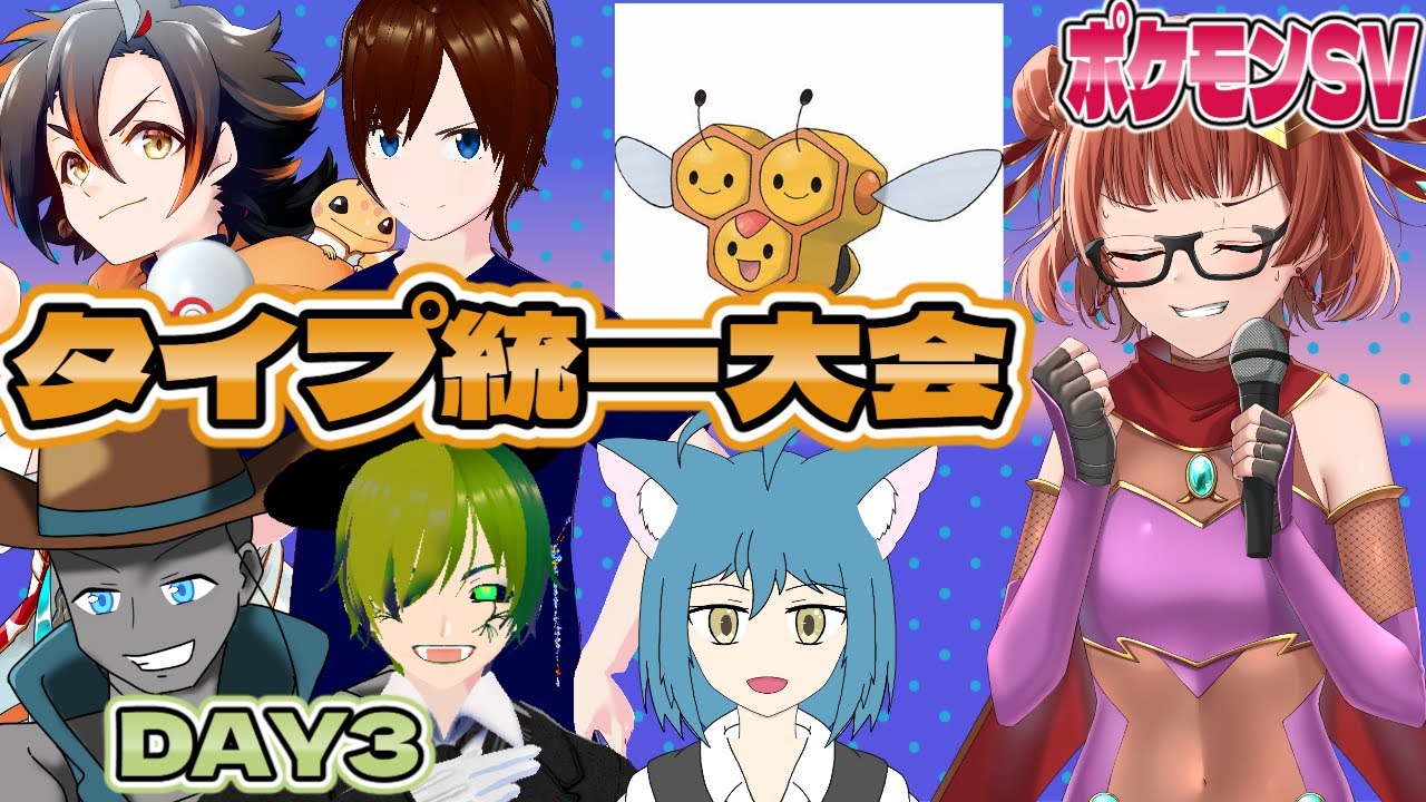 【ポケモンSV】Vtuberタイプ統一大会　DAY3【名前の無い大会】