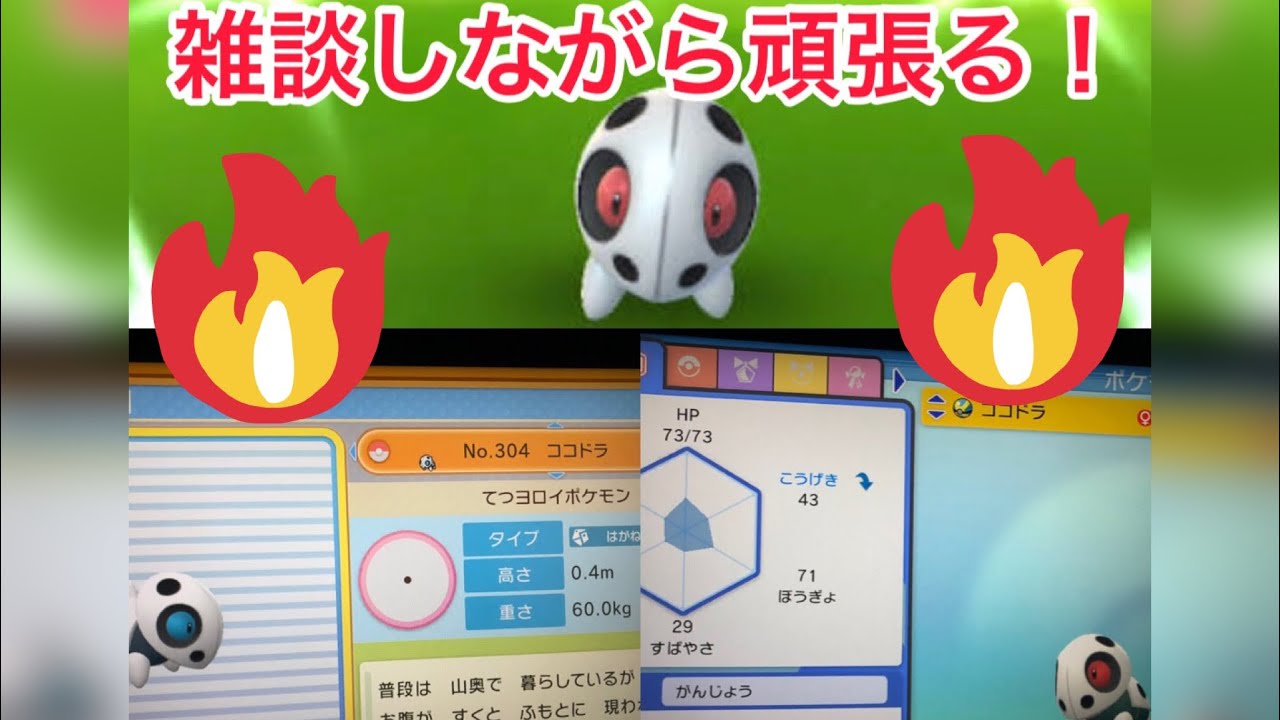 雑談しながらココドラの色違いをポケトレで！