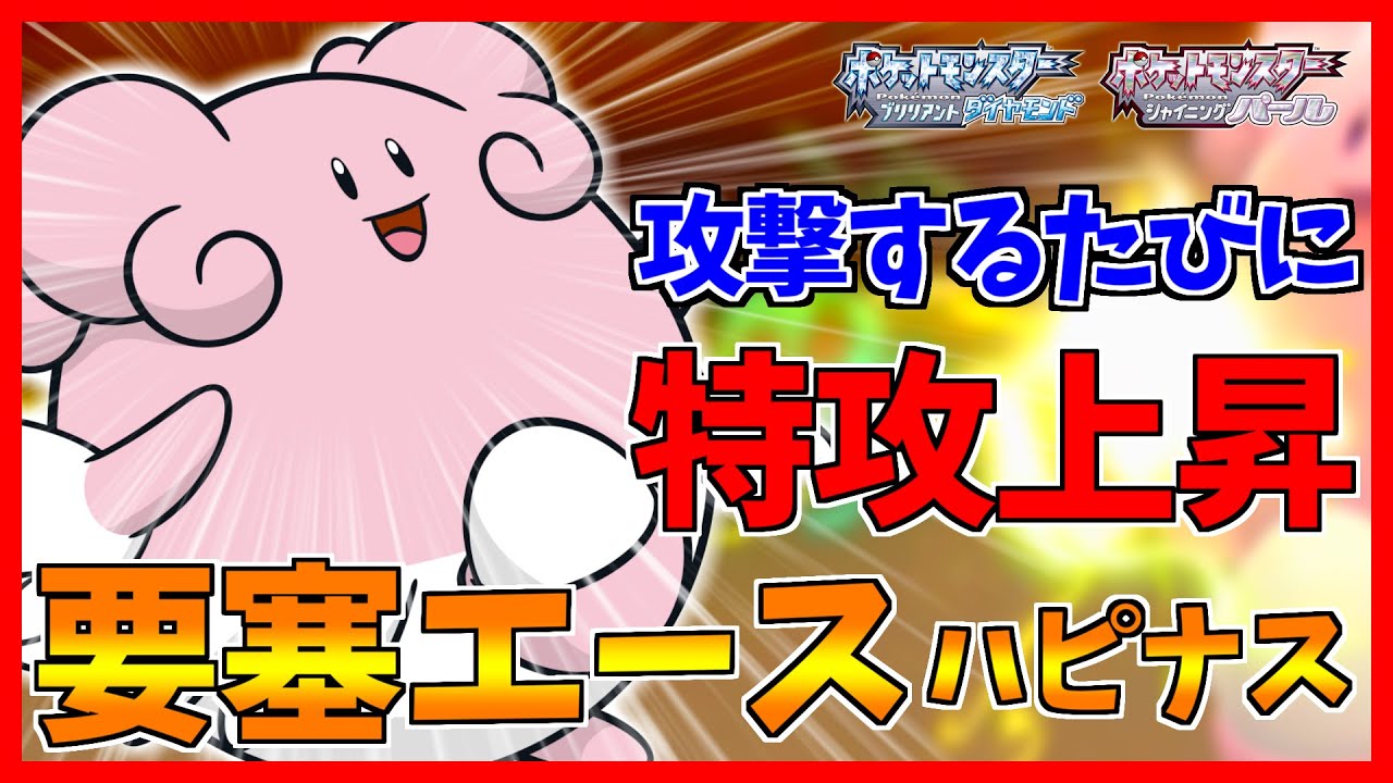 【ポケモンBDSP】毎ターン特攻をあげるチート型ハピナスが当然の強さを発揮してまた一つ嫌われた【ダイパリメイク対戦】