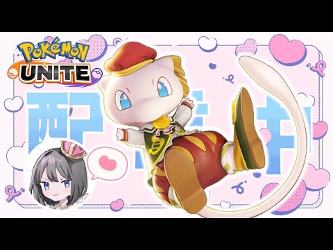 【ポケモンユナイト】やっぱりメイジが強いと思うんで世界一目指します。