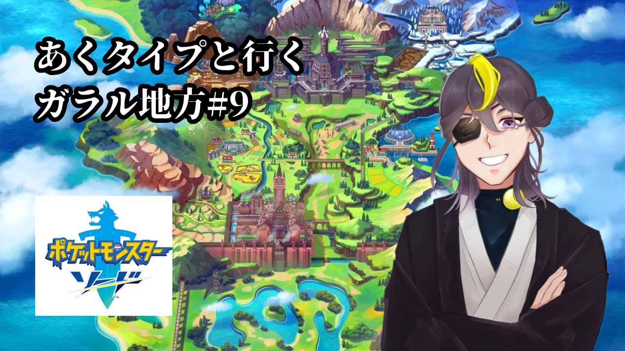 あくタイプと行くガラル地方#9【ポケモン剣盾】